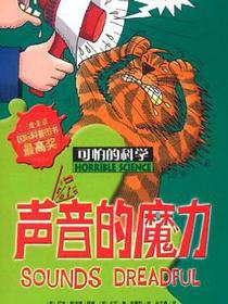 可怕的科学