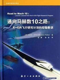 通向马赫数10之路