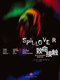致命接触：全球大型传染病探秘之旅