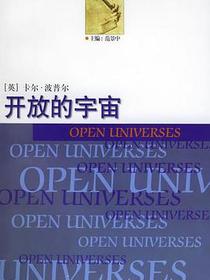 开放的宇宙