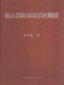 论人体科学与现代科技