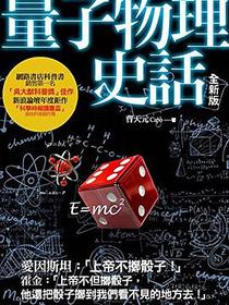 量子物理史話