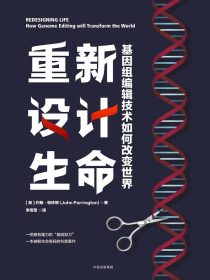 重新设计生命：基因组编辑技术如何改变世界