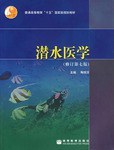 潜水医学
