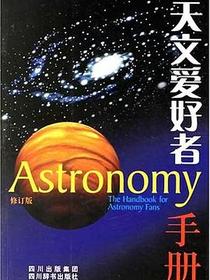 天文爱好者手册