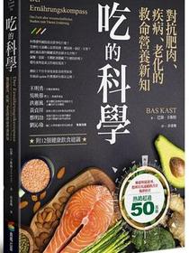 吃的科學