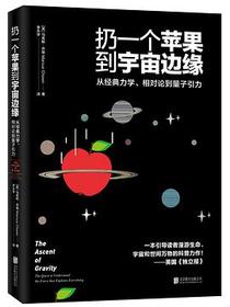 扔一个苹果到宇宙边缘