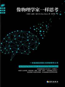 像物理学家一样思考