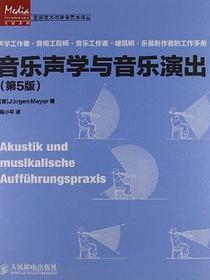 音乐声学与音乐演出