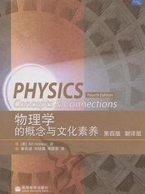物理学的概念与文化素养