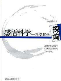 感悟科学-科学哲学探询
