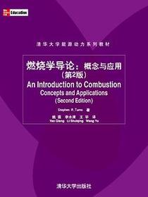 燃烧学导论