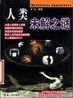 人类未解之谜