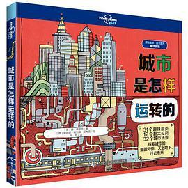 城市是怎样运转的