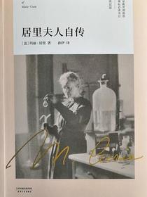 居里夫人自传
