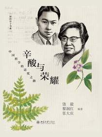 辛酸与荣耀：中国科学的诺奖之路