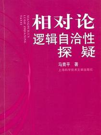 相对论逻辑自洽性探疑