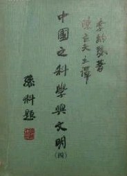 中國之科學與文明（第四冊）數學