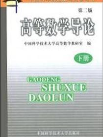 高等数学导论（上册）