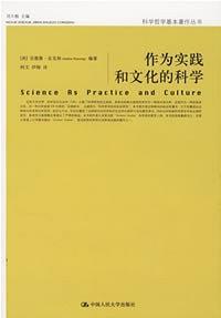 作为实践和文化的科学
