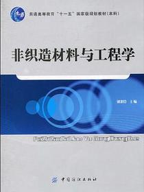 非织造材料与工程学