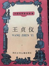 中国科学家的故事