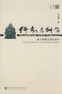 佛教与科学