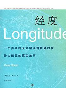 经度:一个孤独的天才解决所处时代最大难题的真实故事
