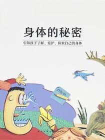 身体的秘密