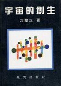宇宙的創生
