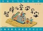 智障儿童学写字