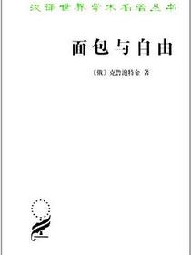 面包与自由