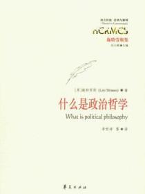 什么是政治哲学