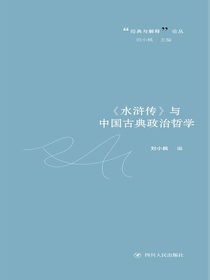 水浒传与中国古典政治哲学