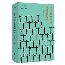 现代西方政治思想的形成