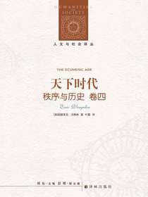 秩序与历史（卷四）：天下时代（人文与社会译丛）
