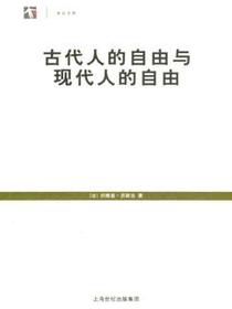 古代人的自由与现代人的自由