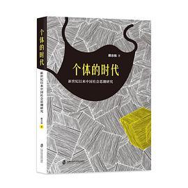 个体的时代：新世纪以来中国社会思潮研究