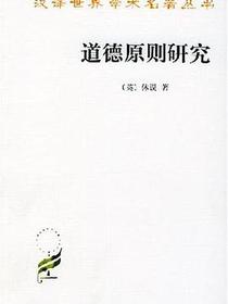 道德原则研究