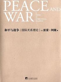 和平与战争