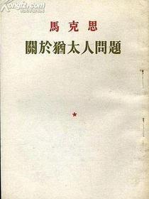 关于犹太人问题