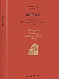 强者的温柔