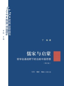 儒家与启蒙：哲学会通视野下的当前中国思想（增订版）