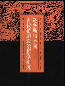 逻各斯与空间