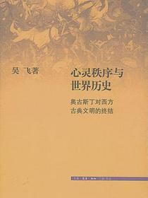 心灵秩序与世界历史