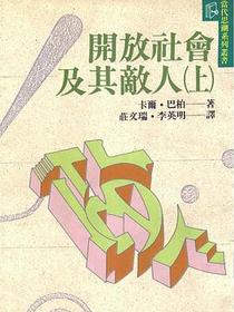 開放社會及其敵人（全二冊）