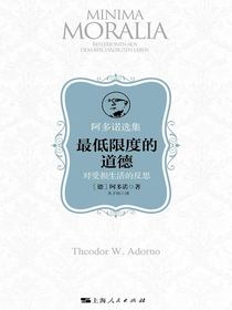 最低限度的道德：对受损生活的反思