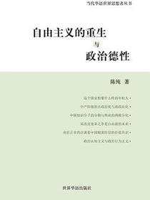 自由主义的重生与政治德性