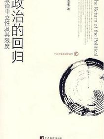 政治的回归