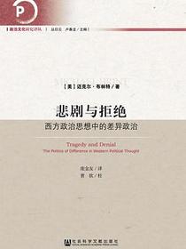 悲剧与拒绝